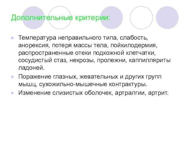 Дополнительные критерии: Температура неправильного типа, слабость, анорексия, потеря массы тела, пойкилодермия, распространенные