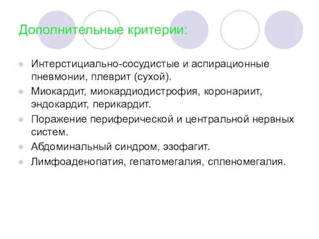 Дополнительные критерии: Интерстициально-сосудистые и аспирационные пневмонии, плеврит (сухой). Миокардит, миокардиодистрофия, коронариит, эндокардит,