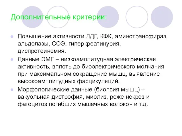 Дополнительные критерии: Повышение активности ЛДГ, КФК, аминотрансфираз, альдолазы, СОЭ, гиперкреатинурия, диспротеинемия. Данные