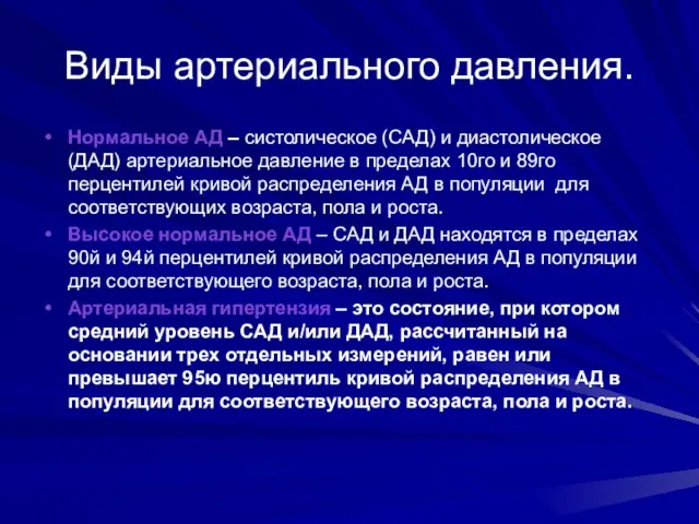 Виды артериального давления. Нормальное АД – систолическое (САД) и диастолическое (ДАД) артериальное