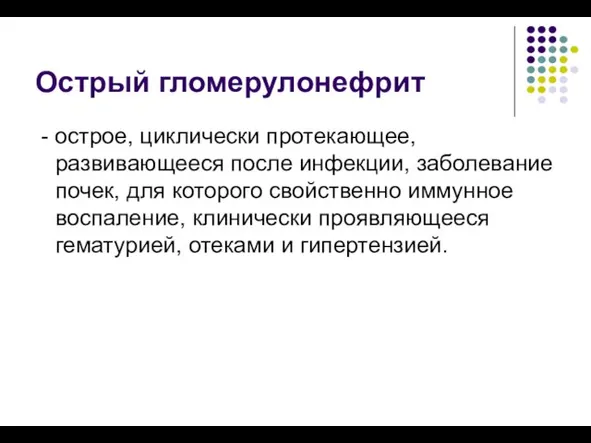 Острый гломерулонефрит - острое, циклически протекающее, развивающееся после инфекции, заболевание почек, для