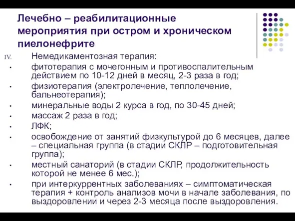 Лечебно – реабилитационные мероприятия при остром и хроническом пиелонефрите Немедикаментозная терапия: фитотерапия