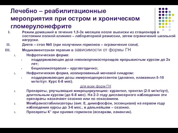 Лечебно – реабилитационные мероприятия при остром и хроническом гломерулонефрите Режим домашний в