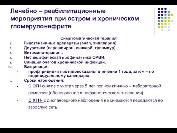 Лечебно – реабилитационные мероприятия при остром и хроническом гломерулонефрите Симптоматическая терапия Гипотензивные