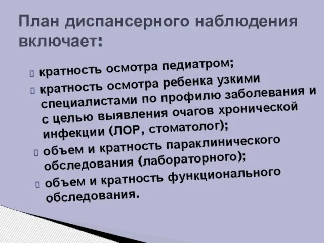 кратность осмотра педиатром; кратность осмотра ребенка узкими специалистами по профилю заболевания и