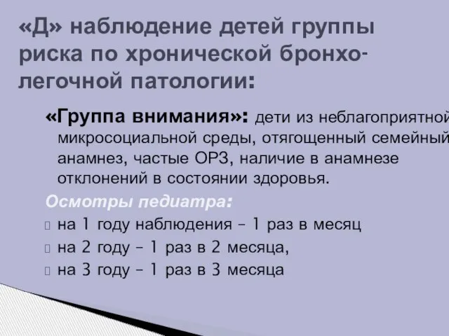 «Группа внимания»: дети из неблагоприятной микросоциальной среды, отягощенный семейный анамнез, частые ОРЗ,