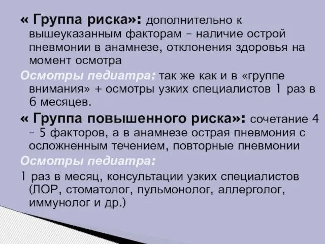 « Группа риска»: дополнительно к вышеуказанным факторам – наличие острой пневмонии в