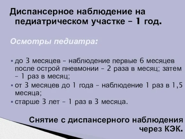 Диспансерное наблюдение на педиатрическом участке – 1 год. Осмотры педиатра: до 3