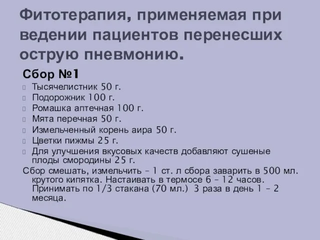 Сбор №1 Тысячелистник 50 г. Подорожник 100 г. Ромашка аптечная 100 г.