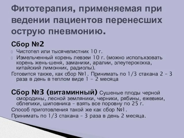 Сбор №2 Чистотел или тысячелистник 10 г. Измельченный корень левзеи 10 г.