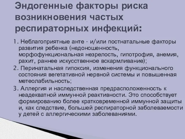 1. Неблагоприятные анте - и/или постнатальные факторы развития ребенка (недоношенность, морфофункциональная незрелость,