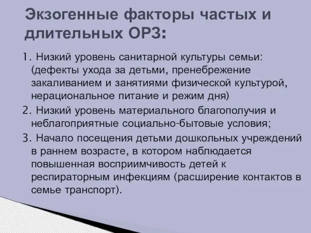 1. Низкий уровень санитарной культуры семьи: (дефекты ухода за детьми, пренебрежение закаливанием