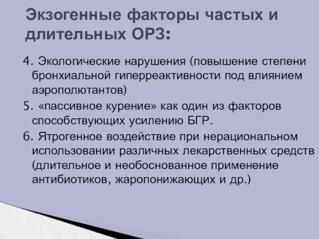 4. Экологические нарушения (повышение степени бронхиальной гиперреактивности под влиянием аэрополютантов) 5. «пассивное