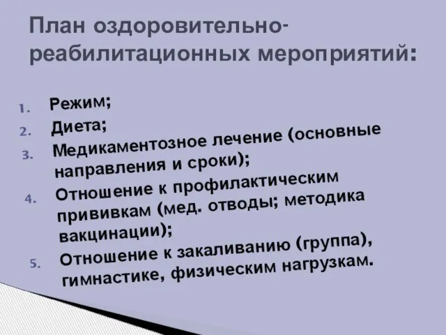 Режим; Диета; Медикаментозное лечение (основные направления и сроки); Отношение к профилактическим прививкам