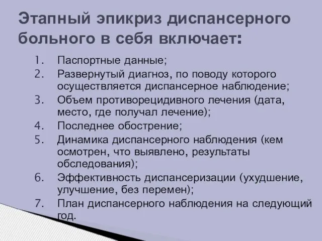 Паспортные данные; Развернутый диагноз, по поводу которого осуществляется диспансерное наблюдение; Объем противорецидивного