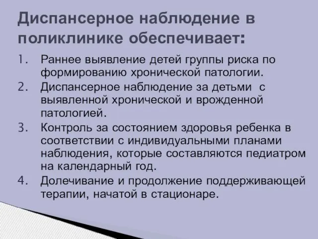 Раннее выявление детей группы риска по формированию хронической патологии. Диспансерное наблюдение за