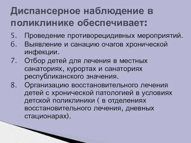 Проведение противорецидивных мероприятий. Выявление и санацию очагов хронической инфекции. Отбор детей для