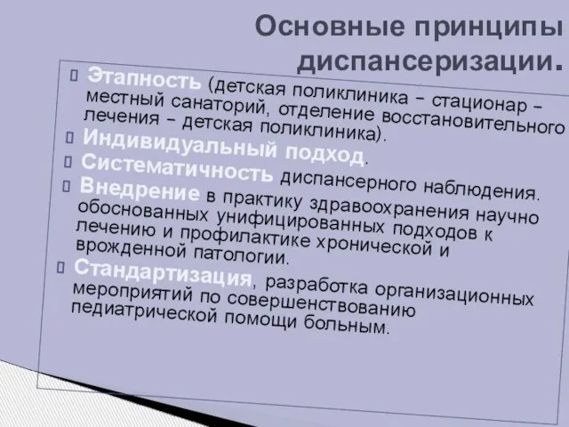 Этапность (детская поликлиника – стационар – местный санаторий, отделение восстановительного лечения –