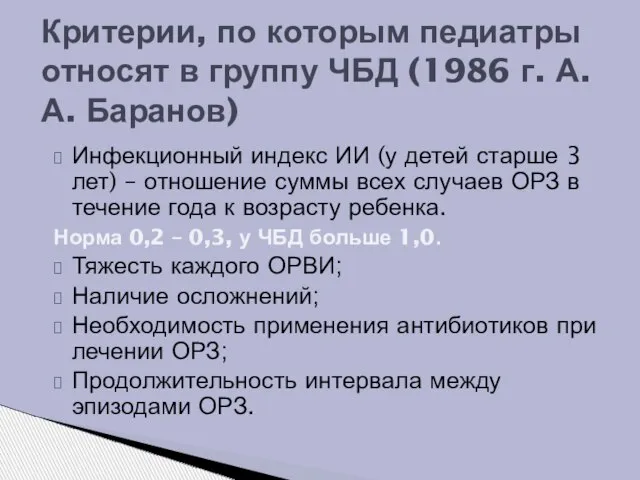 Инфекционный индекс ИИ (у детей старше 3 лет) – отношение суммы всех