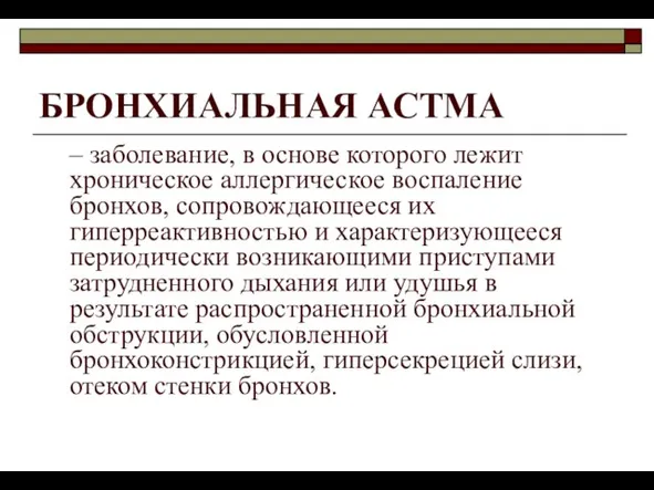 БРОНХИАЛЬНАЯ АСТМА – заболевание, в основе которого лежит хроническое аллергическое воспаление бронхов,