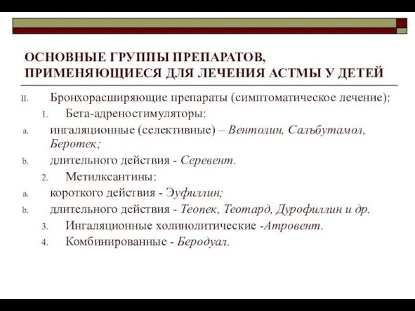 ОСНОВНЫЕ ГРУППЫ ПРЕПАРАТОВ, ПРИМЕНЯЮЩИЕСЯ ДЛЯ ЛЕЧЕНИЯ АСТМЫ У ДЕТЕЙ Бронхорасширяющие препараты (симптоматическое