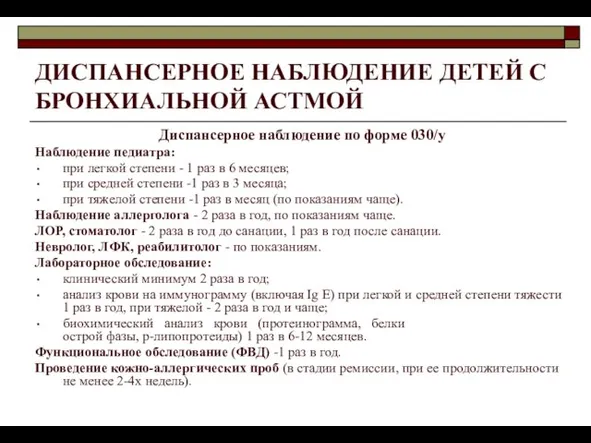 ДИСПАНСЕРНОЕ НАБЛЮДЕНИЕ ДЕТЕЙ С БРОНХИАЛЬНОЙ АСТМОЙ Диспансерное наблюдение по форме 030/у Наблюдение