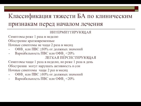 Классификация тяжести БА по клиническим признакам перед началом лечения ИНТЕРМИТТИРУЮЩАЯ Симптомы реже