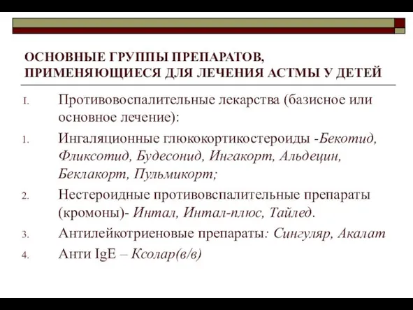 ОСНОВНЫЕ ГРУППЫ ПРЕПАРАТОВ, ПРИМЕНЯЮЩИЕСЯ ДЛЯ ЛЕЧЕНИЯ АСТМЫ У ДЕТЕЙ Противовоспалительные лекарства (базисное