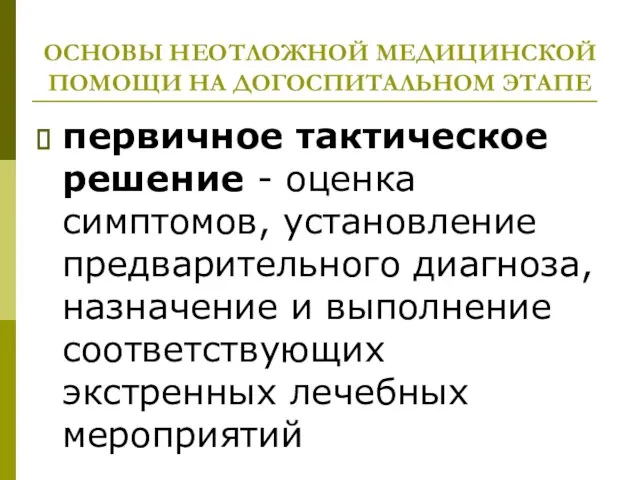 ОСНОВЫ НЕОТЛОЖНОЙ МЕДИЦИНСКОЙ ПОМОЩИ НА ДОГОСПИТАЛЬНОМ ЭТАПЕ первичное тактическое решение - оценка