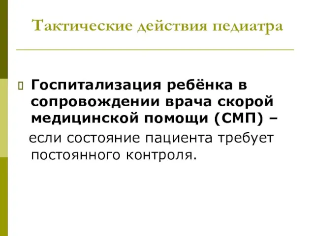 Тактические действия педиатра Госпитализация ребёнка в сопровождении врача скорой медицинской помощи (СМП)