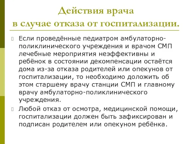 Действия врача в случае отказа от госпитализации. Если проведённые педиатром амбулаторно-поликлинического учреждения