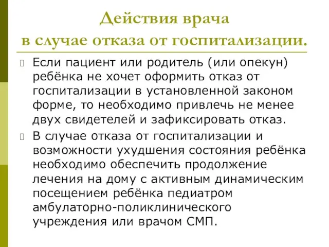 Действия врача в случае отказа от госпитализации. Если пациент или родитель (или