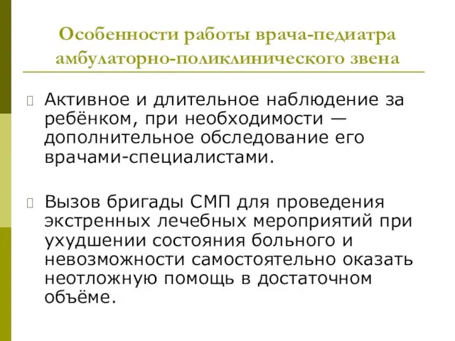 Особенности работы врача-педиатра амбулаторно-поликлинического звена Активное и длительное наблюдение за ребёнком, при