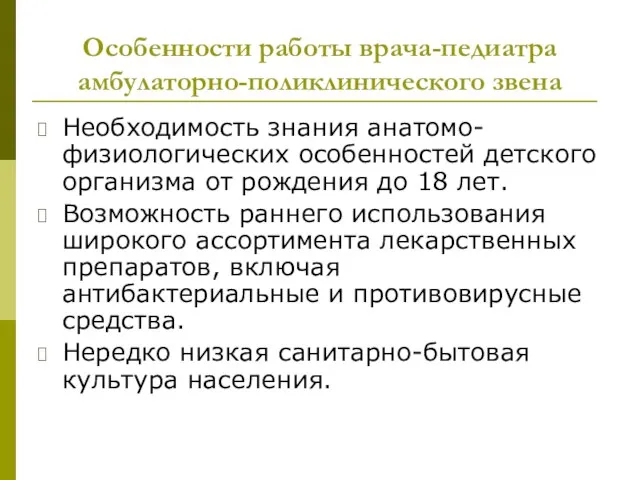 Особенности работы врача-педиатра амбулаторно-поликлинического звена Необходимость знания анатомо-физиологических особенностей детского организма от