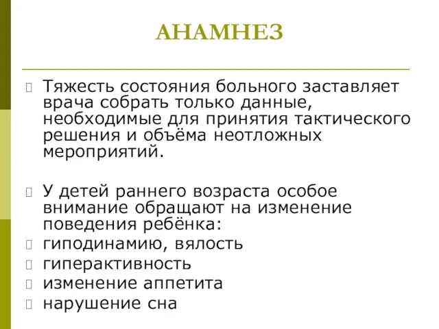 АНАМНЕЗ Тяжесть состояния больного заставляет врача собрать только данные, необходимые для принятия