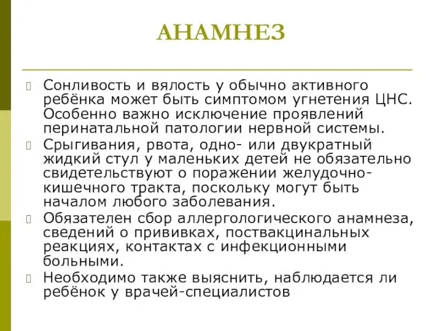 АНАМНЕЗ Сонливость и вялость у обычно активного ребёнка может быть симптомом угнетения