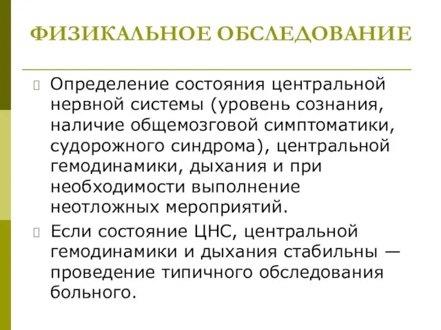 ФИЗИКАЛЬНОЕ ОБСЛЕДОВАНИЕ Определение состояния центральной нервной системы (уровень сознания, наличие общемозговой симптоматики,