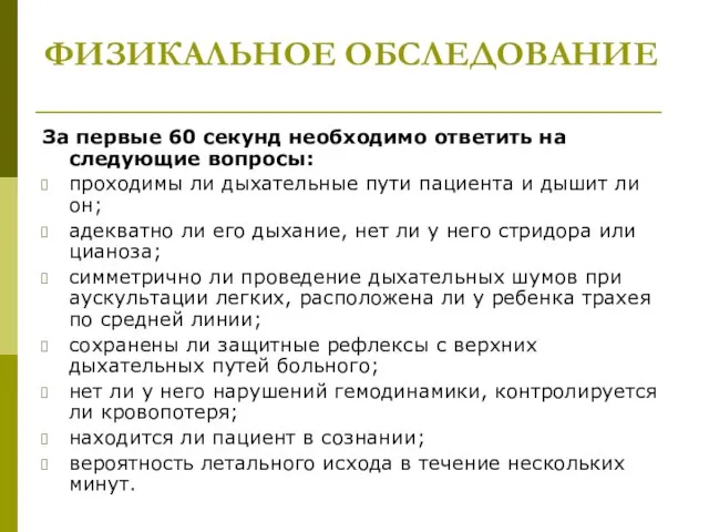 ФИЗИКАЛЬНОЕ ОБСЛЕДОВАНИЕ За первые 60 секунд необходимо ответить на следующие вопросы: проходимы