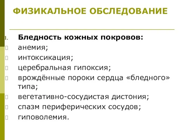 Бледность кожных покровов: анемия; интоксикация; церебральная гипоксия; врождённые пороки сердца «бледного» типа;