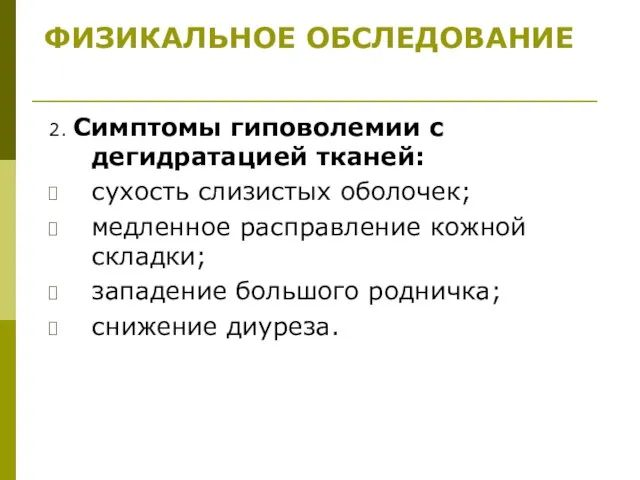 2. Симптомы гиповолемии с дегидратацией тканей: сухость слизистых оболочек; медленное расправление кожной