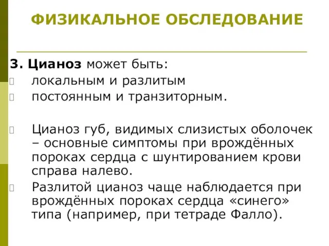 3. Цианоз может быть: локальным и разлитым постоянным и транзиторным. Цианоз губ,