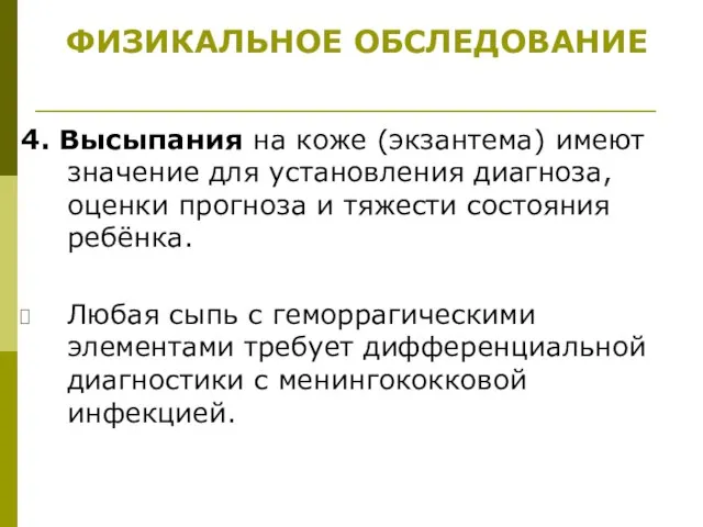 4. Высыпания на коже (экзантема) имеют значение для установления диагноза, оценки прогноза