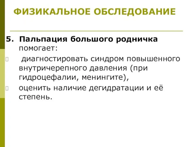 5. Пальпация большого родничка помогает: диагностировать синдром повышенного внутричерепного давления (при гидроцефалии,