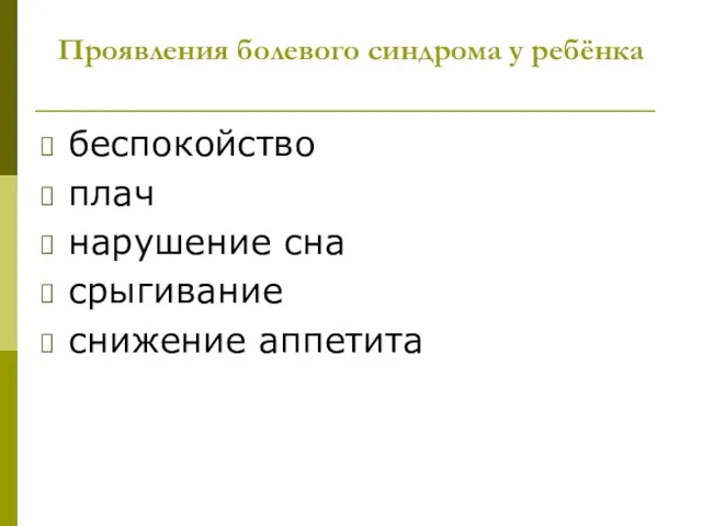 Проявления болевого синдрома у ребёнка беспокойство плач нарушение сна срыгивание снижение аппетита