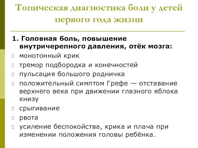 Топическая диагностика боли у детей первого года жизни 1. Головная боль, повышение