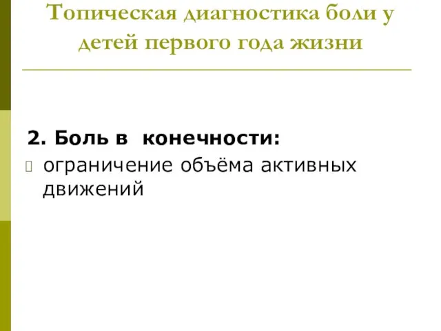 Топическая диагностика боли у детей первого года жизни 2. Боль в конечности: ограничение объёма активных движений