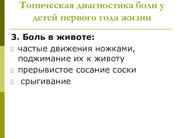 Топическая диагностика боли у детей первого года жизни 3. Боль в животе: