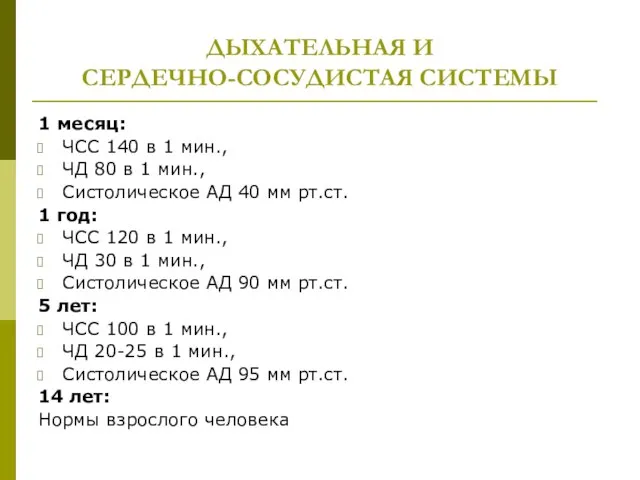 ДЫХАТЕЛЬНАЯ И СЕРДЕЧНО-СОСУДИСТАЯ СИСТЕМЫ 1 месяц: ЧСС 140 в 1 мин., ЧД