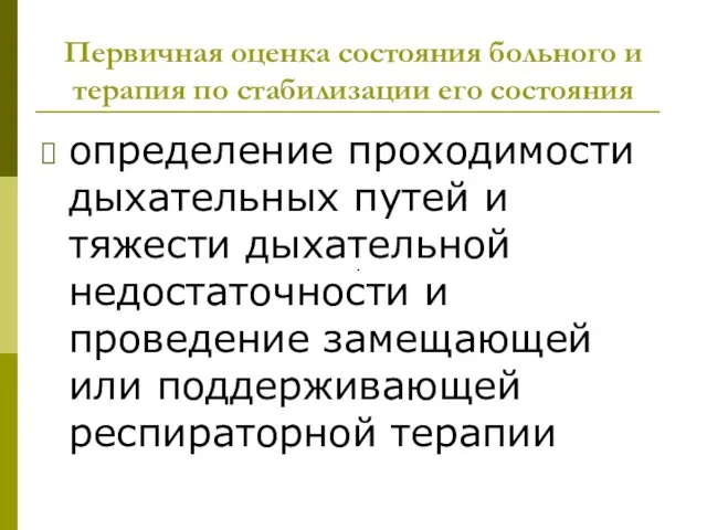 Первичная оценка состояния больного и терапия по стабилизации его состояния определение проходимости