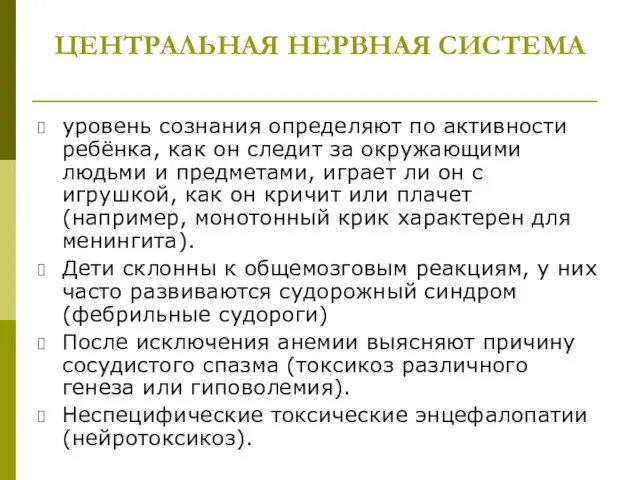 ЦЕНТРАЛЬНАЯ НЕРВНАЯ СИСТЕМА уровень сознания определяют по активности ребёнка, как он следит